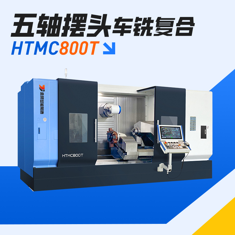 HTMC800T 五轴车铣复合