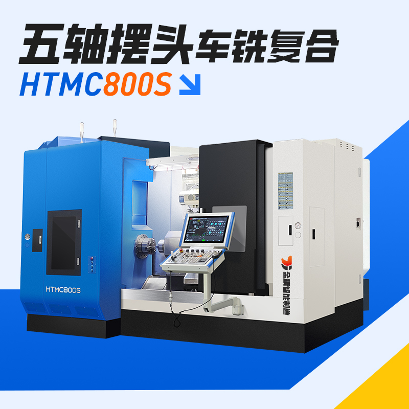 HTMC800S 五轴车铣复合