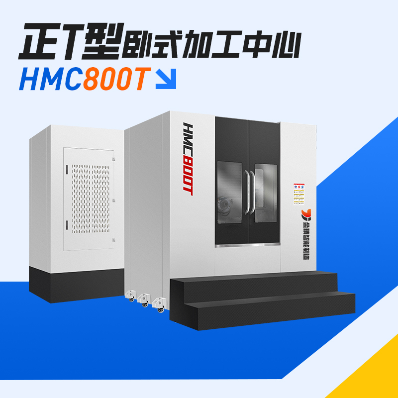 HMC800T/1000T正T型卧式加工中心