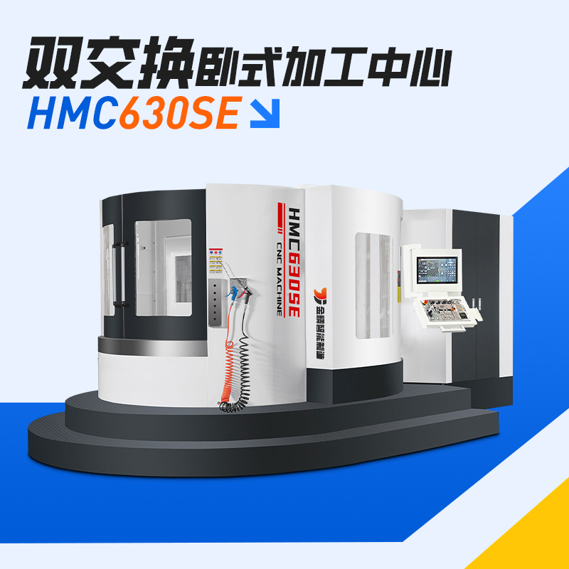 HMC630SE双工位卧式加工中心