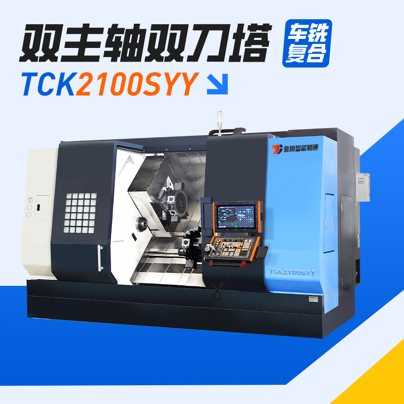 TCK2100SYY 双主轴双刀塔车铣复合