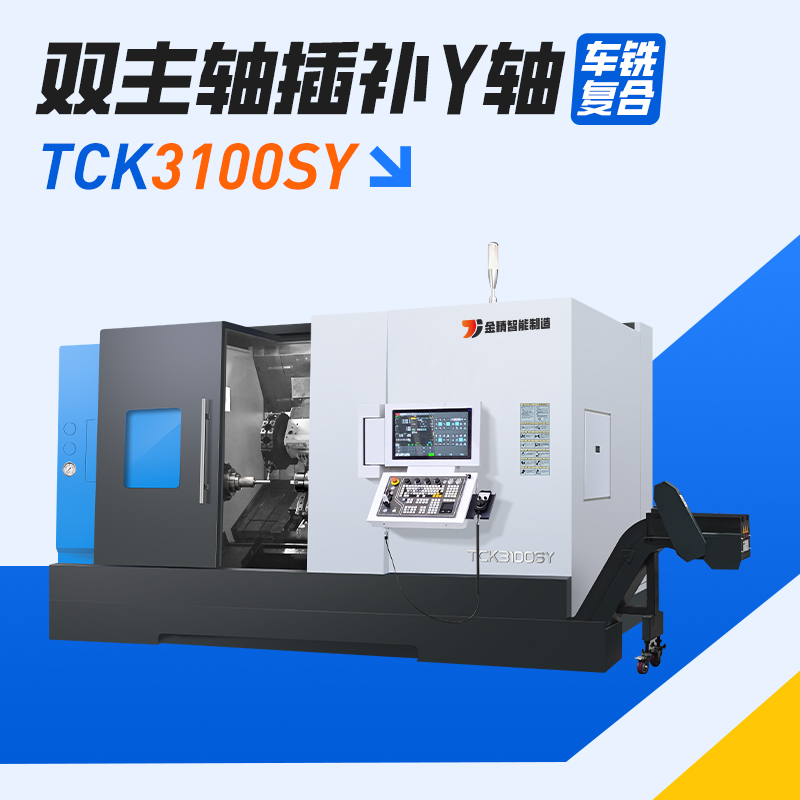 TCK3100SY 双主轴+插补Y轴车铣复合